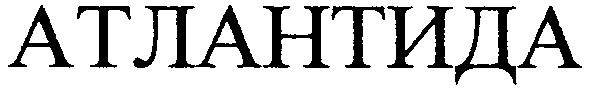 атлантида