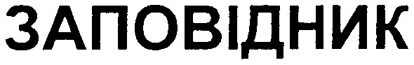 заповідник