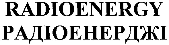 радіоенерджі