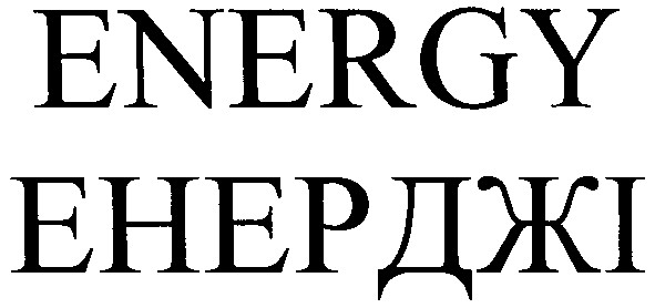 енерджі