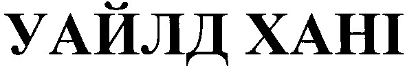 уайлд хані