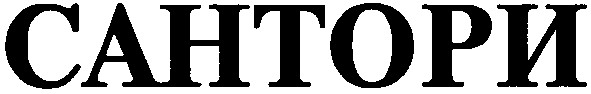сантори