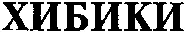 хибики