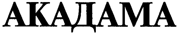 акадама