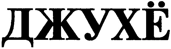 джухе