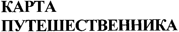 карта путешественника
