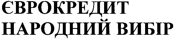 єврокредит народний вибір