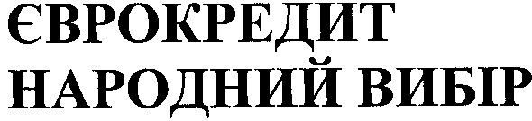 єврокредит народний вибір