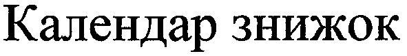 календар знижок
