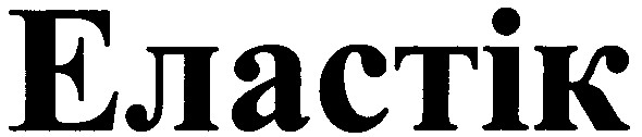 еластік