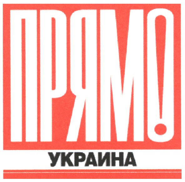 прямо украина!