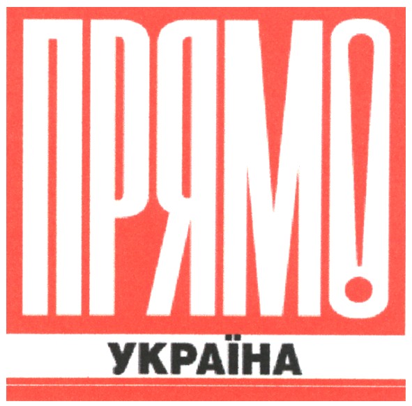 прямо україна!
