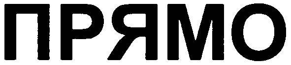 прямо