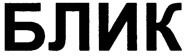 блик