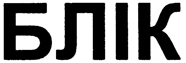 блік