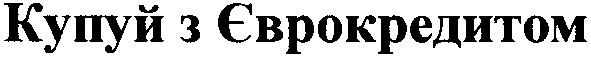 купуй з єврокредитом