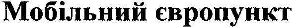 мобільний європункт