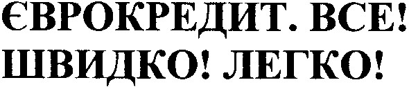 єврокредит все!
