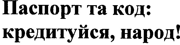 паспорт та код кредитуйся народ!