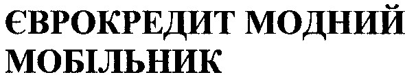 єврокредит модний мобільник