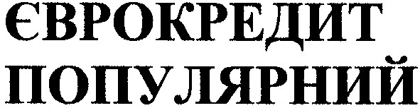 єврокредит популярний
