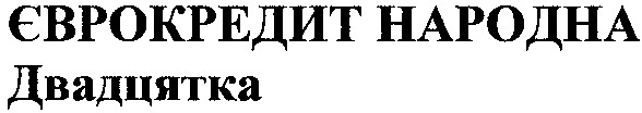 єврокредит народна двадцятка
