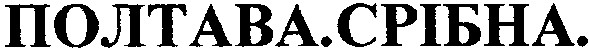 полтава