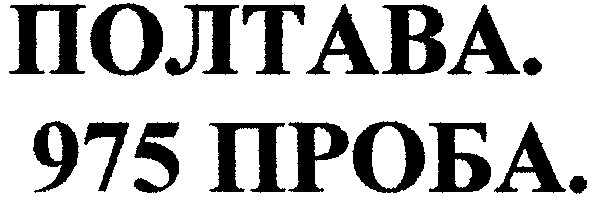 975 проба