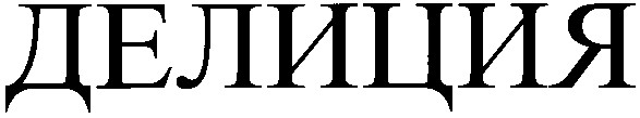 делиция