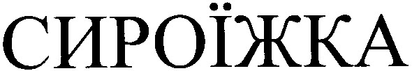 сироїжка