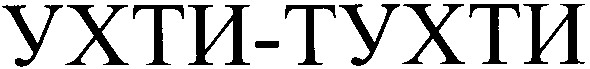 ухти-тухти