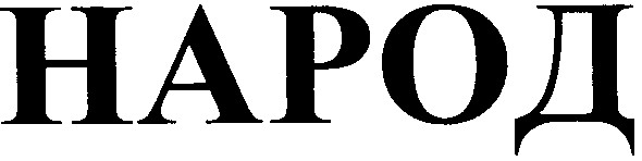 народ