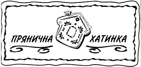 прянична хатинка