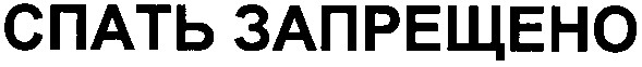 спать запрещено