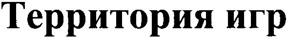 территория игр