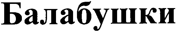 балабушки