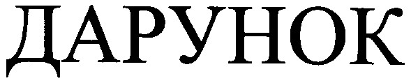 дарунок