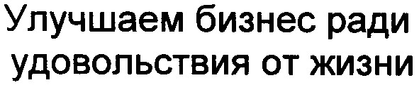 улучшаем бизнес ради удовольствия от жизни