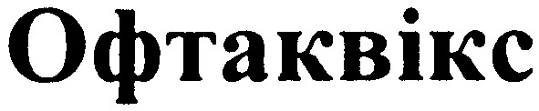 офтаквікс