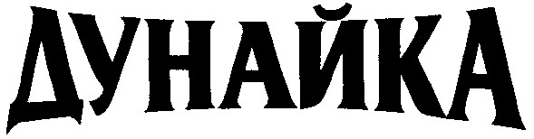 дунайка