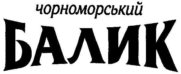 чорноморський балик