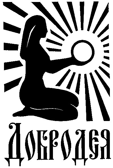 добродєя