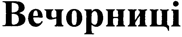 вечорниці