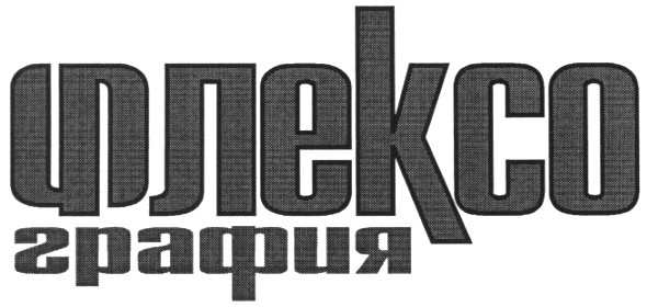 флексо графия