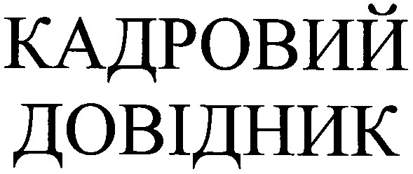 кадровий довідник