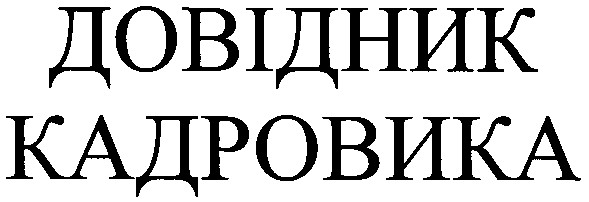 довідник кадровика