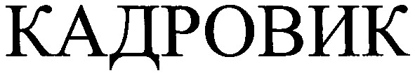 кадровик