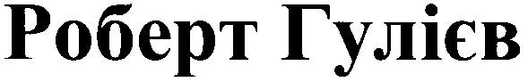 роберт гулієв