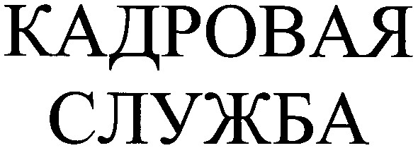 кадровая служба