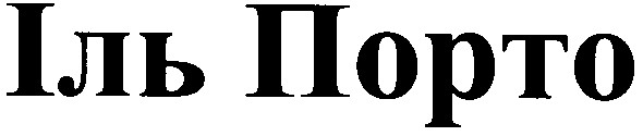 іль порто